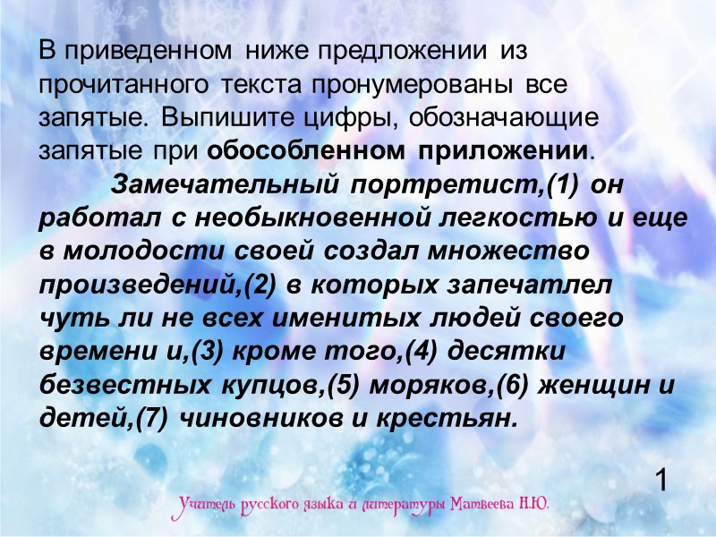 В приведенном ниже предложении из прочитанного текста пронумерованы все запятые. Выпишите цифры, обозначающие запятые В приведенном ниже предложении из прочитанного текста пронумерованы все запятые. Выпишите цифры, обозначающие запятые